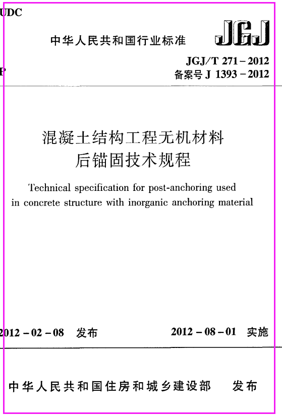 《混凝土结构工程无机材料后锚固技术规程》JGJ@T271-2012