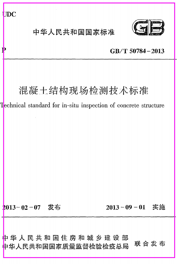 《混凝土结构现场检测技术标准》GB@T50784-2013