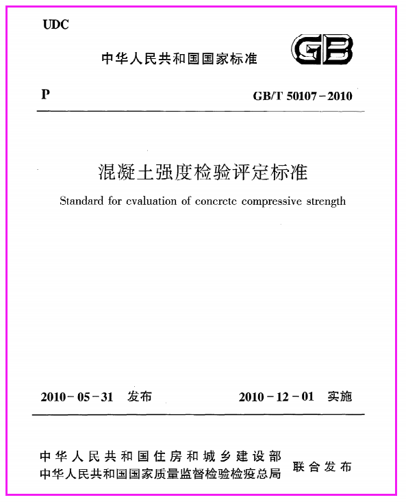 混凝土强度检验评定标准GB@T50107-2010