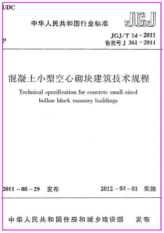 混凝土小型空心砌块建筑技术规程JGJ@T14-2011