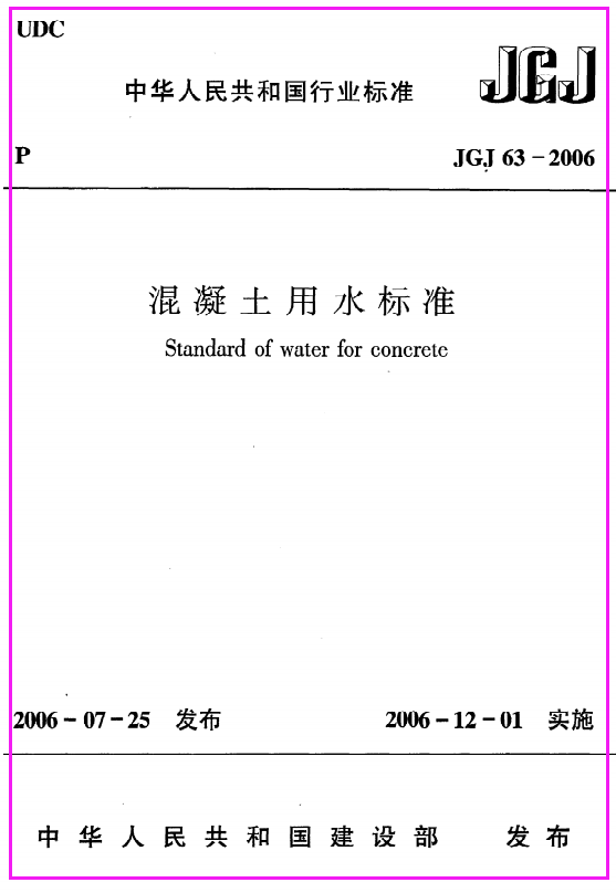 《混凝土用水标准》JGJ63-2006
