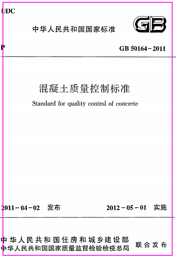 《混凝土质量控制标准》GB50164-2011