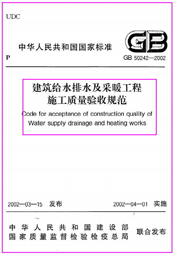 《建筑给水排水及采暖工程施工质量验收规范》GB50242-2002