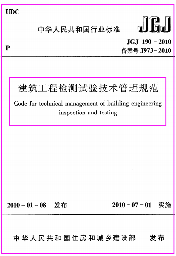 建筑工程检测试验技术管理规范JGJ190-2010