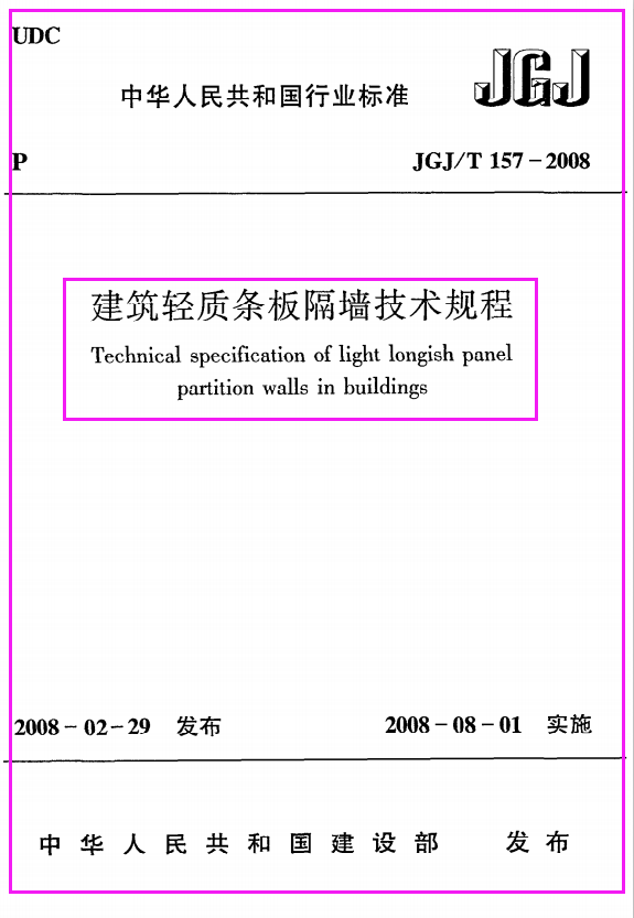 《建筑轻质条板隔墙技术规程》JGJ@T157-2008