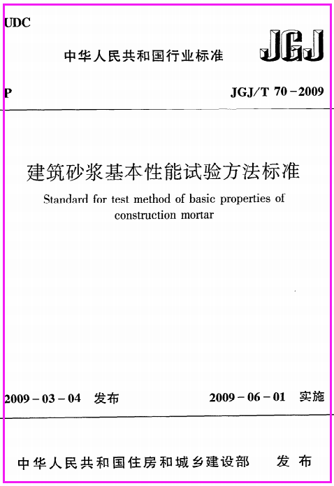 建筑砂浆基本性能试验方法标准JGJ@T70-2009