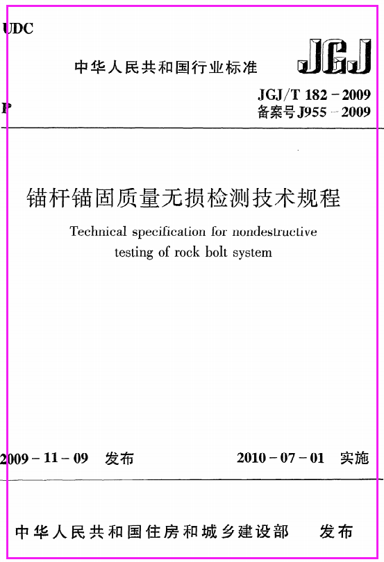 《锚杆锚固质量无损检测技术规程》JGJ@T182-2009