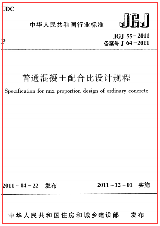 《普通混凝土配合比设计规程》JGJ55-2011