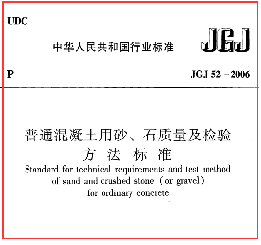 《普通混凝土用砂、石质量及检验方法标准》JGJ52-2006