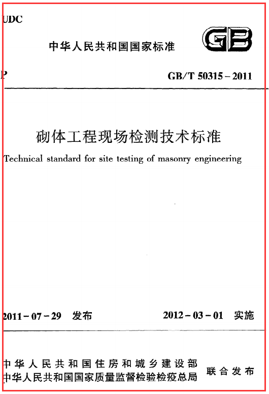 《砌体工程现场检测技术标准》GB@T50315-2011