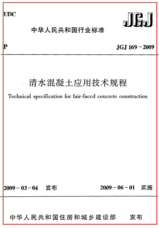 清水混凝土应用技术规程JGJ169-2009