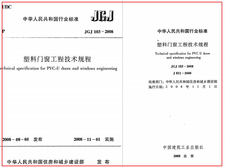 《塑料门窗工程技术规程》JGJ103-2008