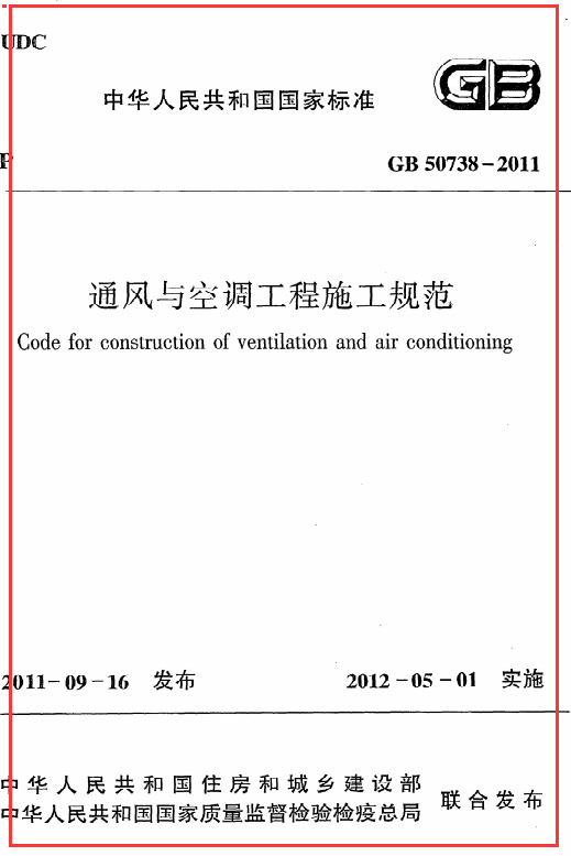 通风与空调工程施工规范GB50738-2011