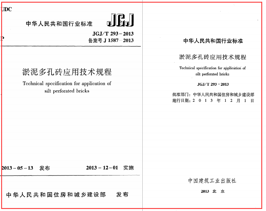 《淤泥多孔砖应用技术规程》JGJ@T293-2013