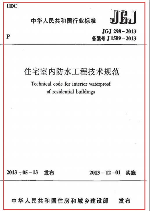 《住宅室内防水工程技术规范 JGJ298-2013》