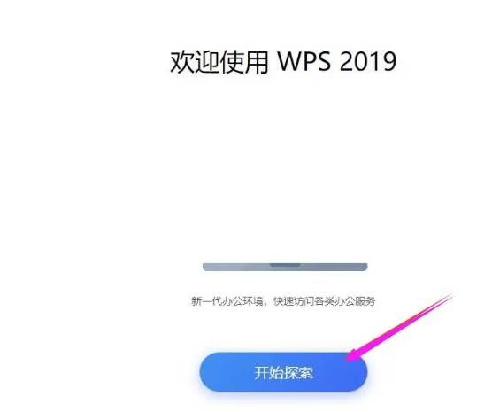 WPS 2019去广告版软件安装教程（含下载）