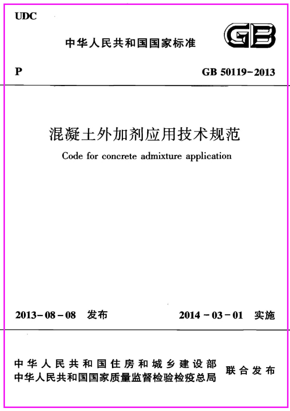 GB 50119-2013 混凝土外加剂应用技术规范