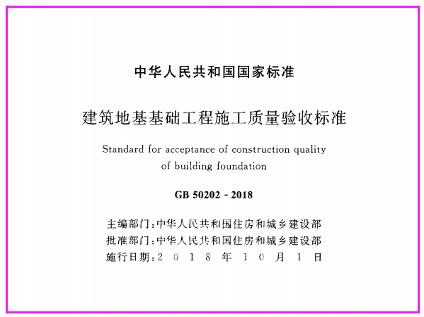 GB 50202-2018建筑地基基础工程施工质量验收标准