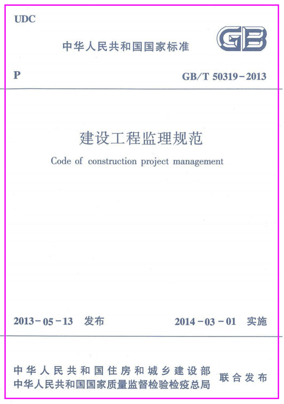 GB 50319-2013 建设工程监理规范