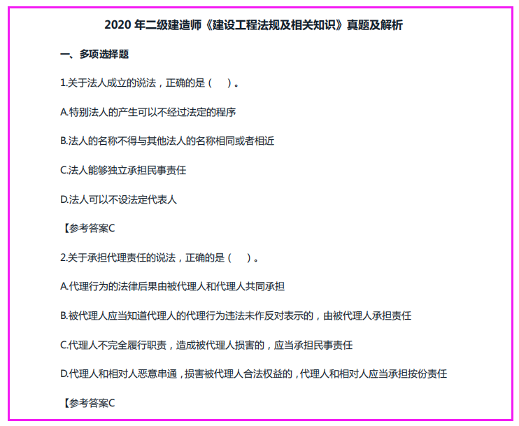 2020 年二级建造师《建设工程法规及相关知识》真题及解析