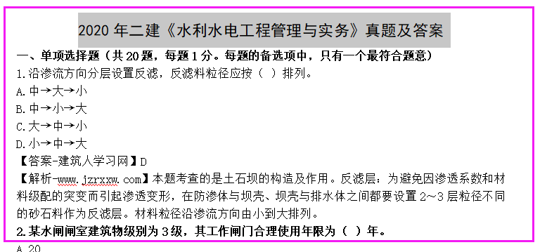 2020年二建《水利水电工程管理与实务》真题及答案