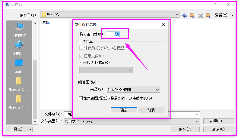 Revit设置项目文件保存/备份数量