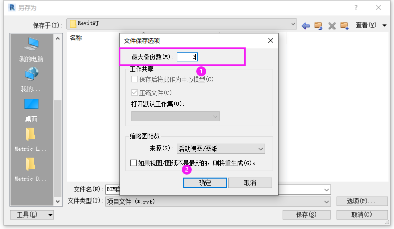 Revit设置项目文件保存/备份数量