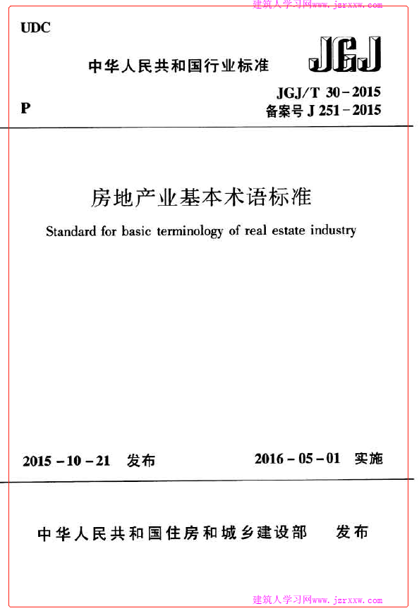 《房地产业基本术语标准 JGJT30-2015》