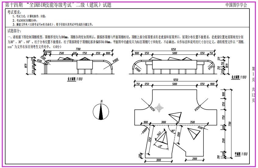 第十四期全国BIM技能等级考试二级试卷（建筑、结构）真题（含模型和视频讲解）