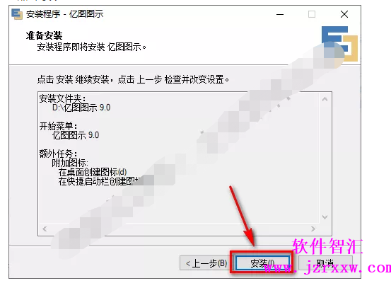 亿图图示 9.0软件安装破解激活教程（软件下载）