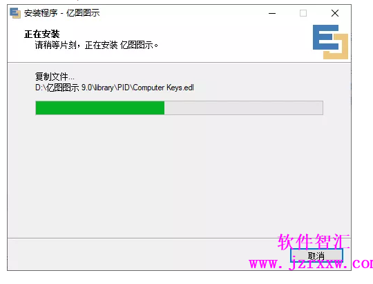 亿图图示 9.0软件安装破解激活教程（软件下载）