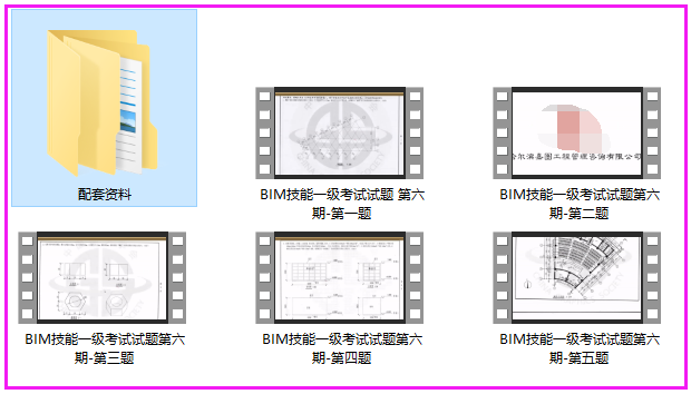 第六期全国BIM技能等级考试一级真题 视频讲解（配套资料）