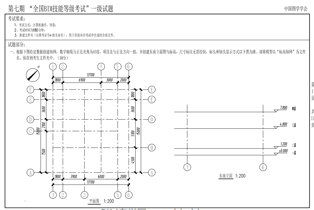 第七期全国BIM技能等级考试一级真题试卷 下载