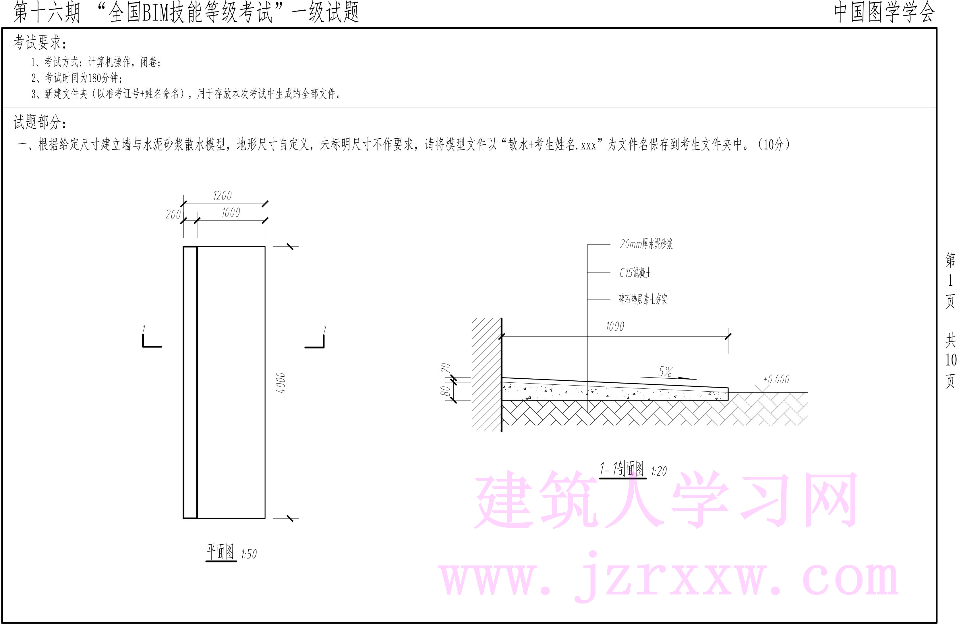 第十六期全国BIM技能等级考试一级真题试卷 下载