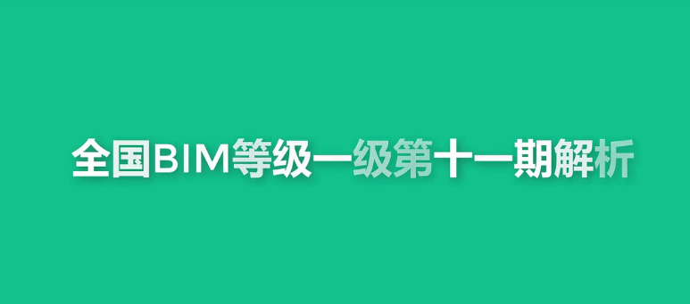 第十一期全国BIM技能等级考试一级真题试卷  视频讲解