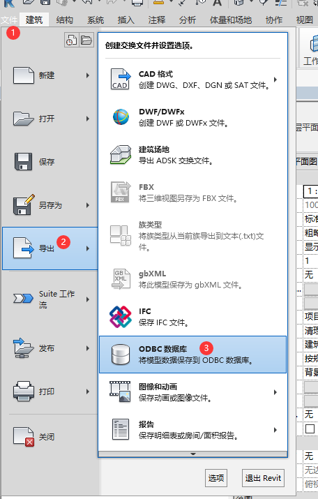 Revit导出ODBC开发数据库连接的方法