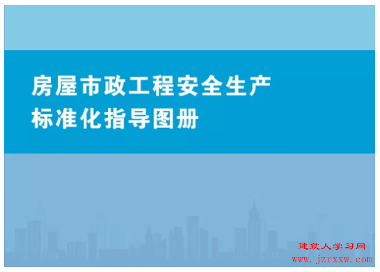 施工安全生产标准化做法图集资料（下载）