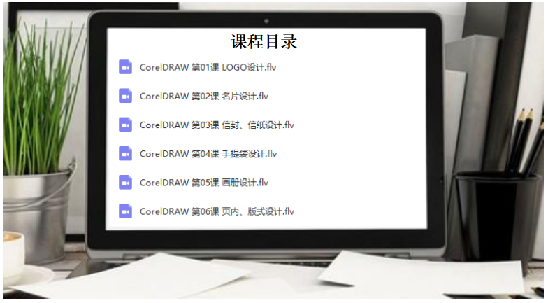 Coreldraw平面设计入门精品教程（入门级）