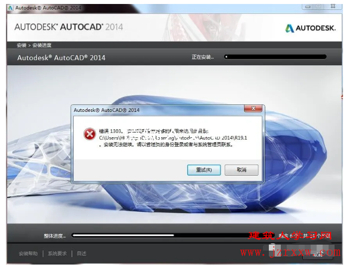 安装CAD2014的时候出现报错：错误1303（cad安装错误解决办法）