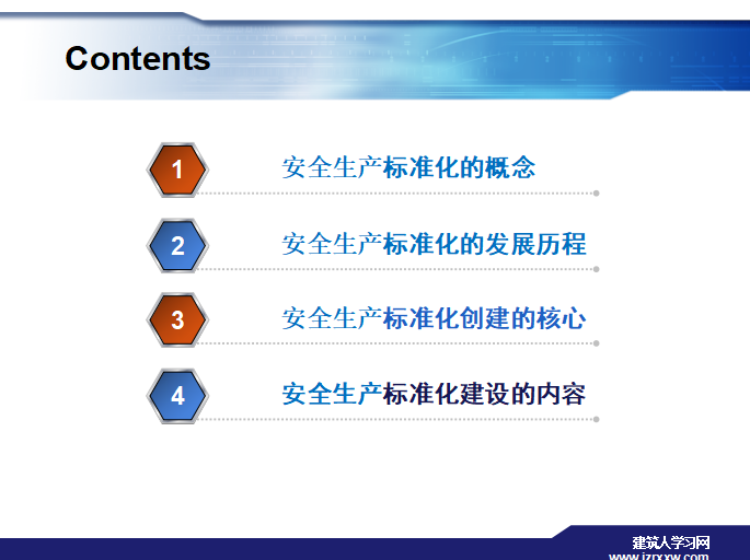 安全标准化交流培训课件及基本规范培训（要素解读）