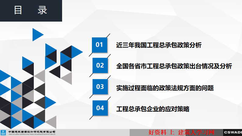 工程总承包模式的政策分析及设计策划“133”工作法.PPT（下载）