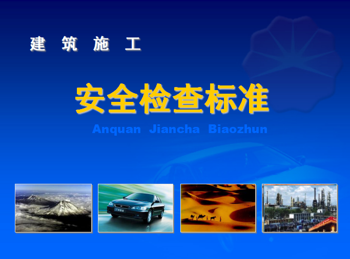 建筑工程施工现场安全检查及安全检查标准培训.PPT