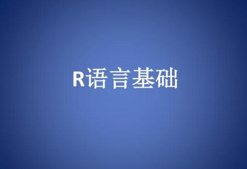 R语言3.5.1软件下载（含安装教程）