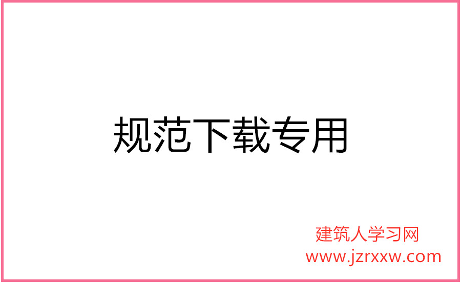 民用建筑修缮工程施工标准JGJ_T 112-2019