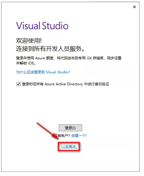 Visual Studio 2019 安装教程及破解方法