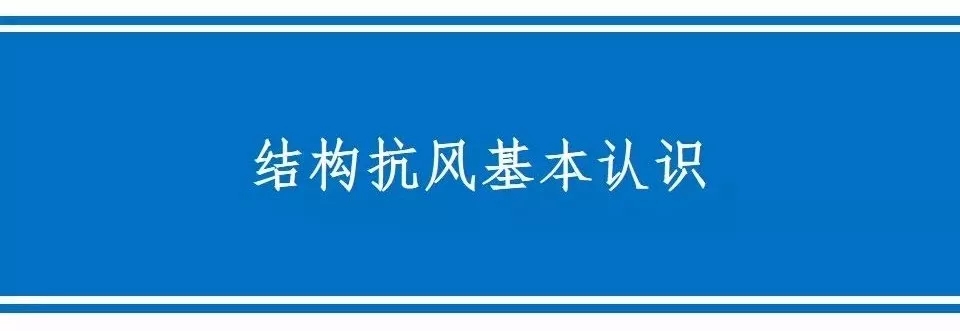 结构抗风基本知识