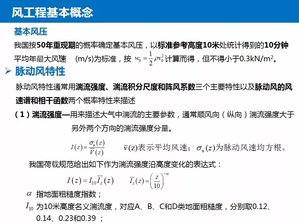 结构抗风基本知识