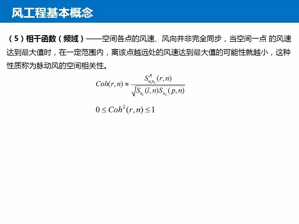 结构抗风基本知识