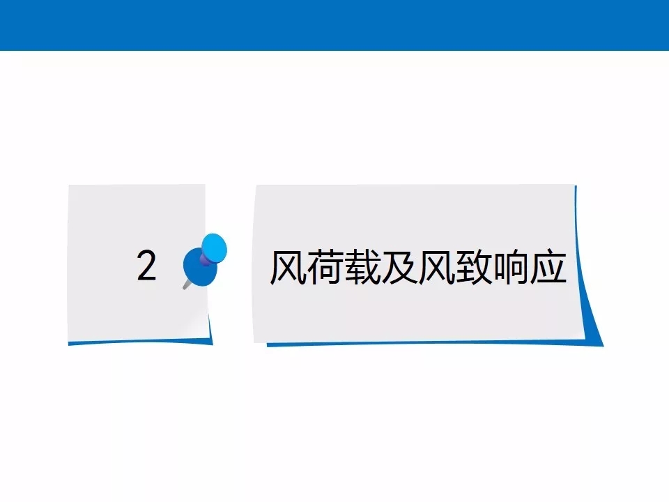 结构抗风基本知识