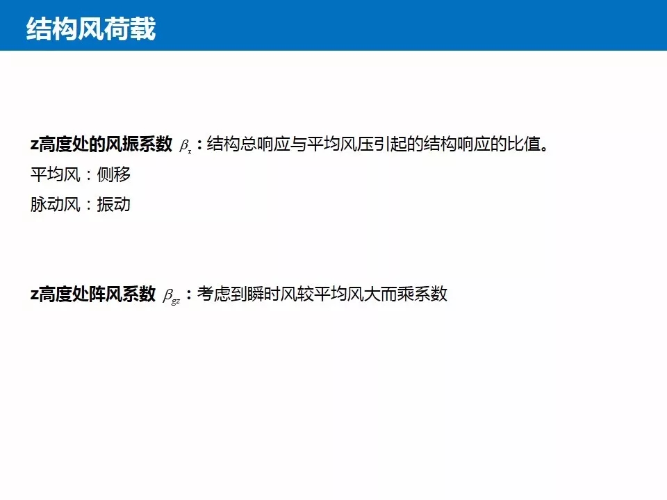 结构抗风基本知识